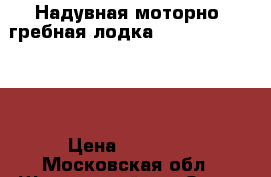 Надувная моторно- гребная лодка XDX oxygen 240AL › Цена ­ 20 000 - Московская обл., Щелковский р-н Охота и рыбалка » Рыболовные принадлежности   